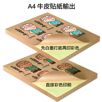 A4牛皮紙貼紙輸出