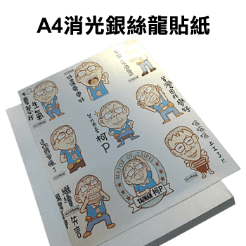 A4消光銀絲龍貼紙輸出