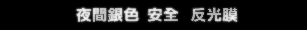 夜間安全銀灰色反光割字膜