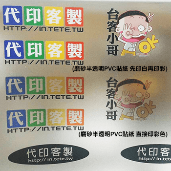 A4磨砂半透明PVC貼紙印刷