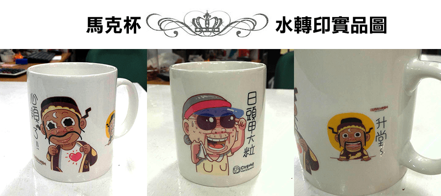 A4新款水轉印膜DIY(免噴透明漆)-轉印移印熱燙膜/數位UV直噴/雷射雕刻/貼紙印刷/代印客製網/T恤轉印/陶瓷吸水杯墊/批發工廠客製代工印刷輸出服務一件也能印 A4新款水轉印膜DIY(免噴透明漆)-轉印移印熱燙膜/數位UV直噴/雷射雕刻/貼紙印刷/代印客製網/T恤轉印/陶瓷吸水杯墊/批發工廠客製代工印刷輸出服務一件也能印